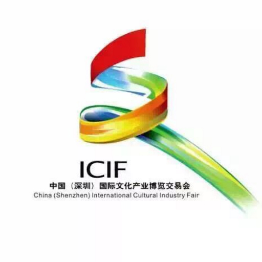 第十二中国（深圳）国际文化产业博览交易会