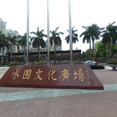 水围文化广场